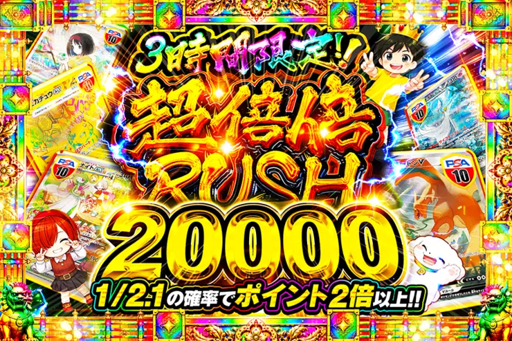 3時間限定!! 
超倍倍RUSH 20000