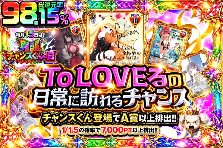 毎月15日は覚醒チャンスくんの日 ToLOVEるの日常に訪れるチャンス