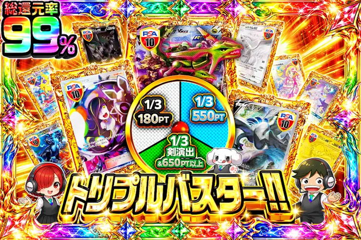 トリプルバスター!!