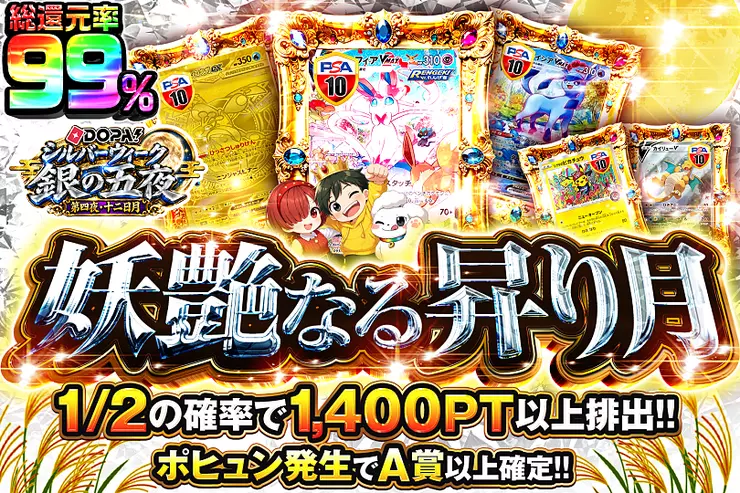 DOPA!シルバーウィーク 銀の五夜 第四夜・十二日月 妖艶なる昇り月