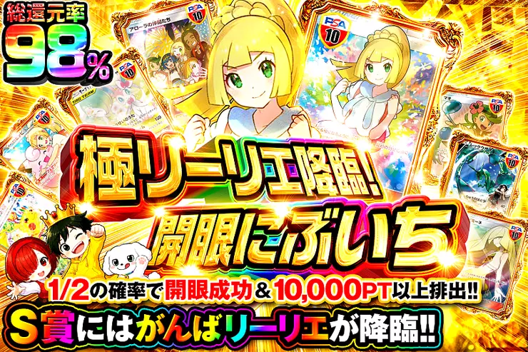 極リーリエ降臨!開眼にぶいち