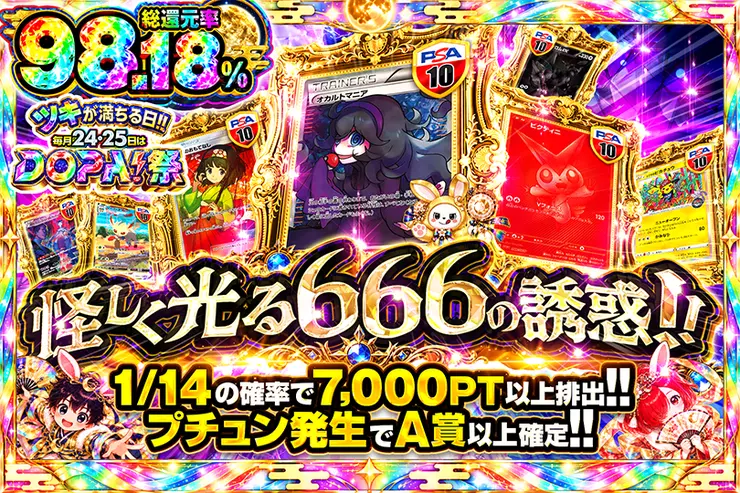 ツキが満ちる日!!毎月24,25日はDOPA!祭 怪しく光る666の誘惑!!