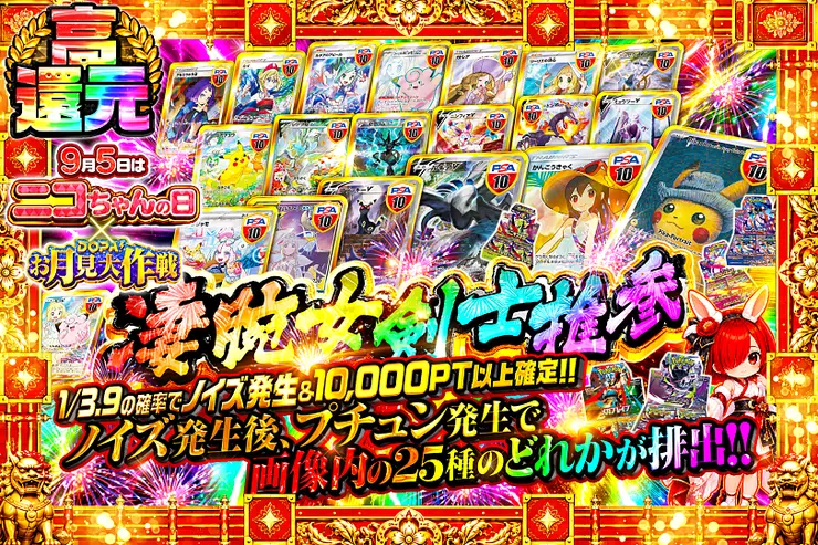 9月5日はニコちゃんの日!×DOPA!お月見大作戦 凄腕女剣士推参