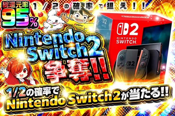 Nintendo Switch 2争奪!! 1/2の確率で狙え!!