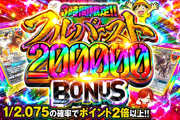 3時間限定!! 
フルバースト 200000 BONUS