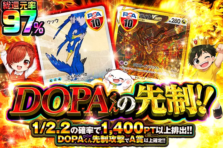 DOPAくんの先制!!