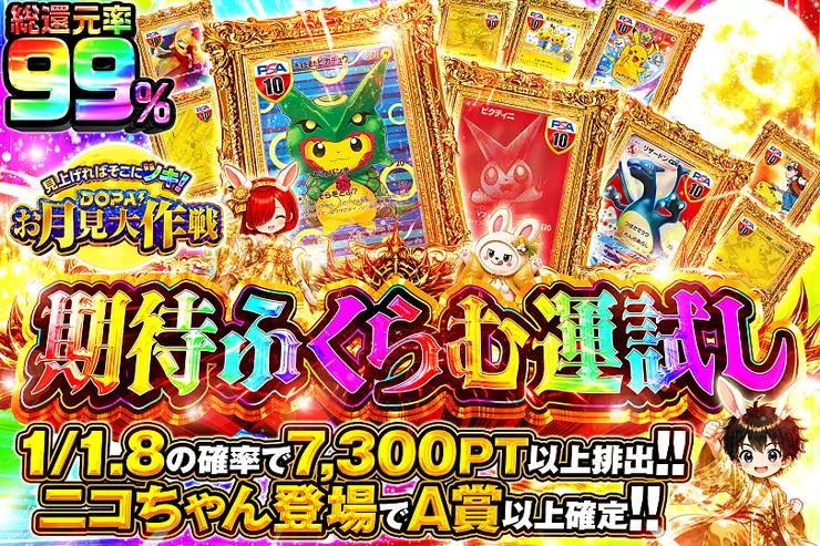 見上げればそこにツキ!DOPA!お月見大作戦 期待ふくらむ運試し