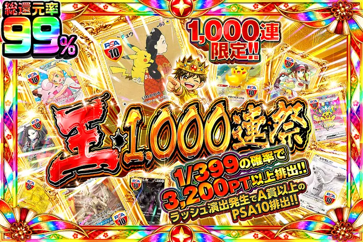王・1000連祭