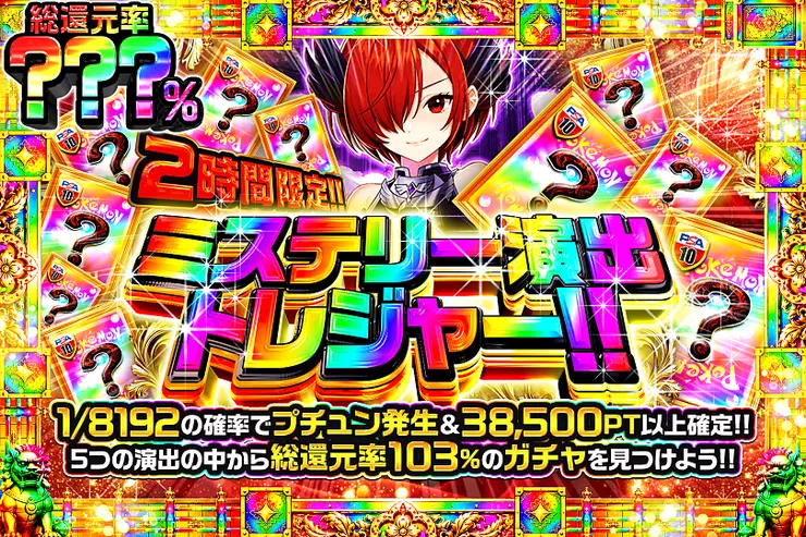 2時間限定!! ミステリー演出トレジャー!! 