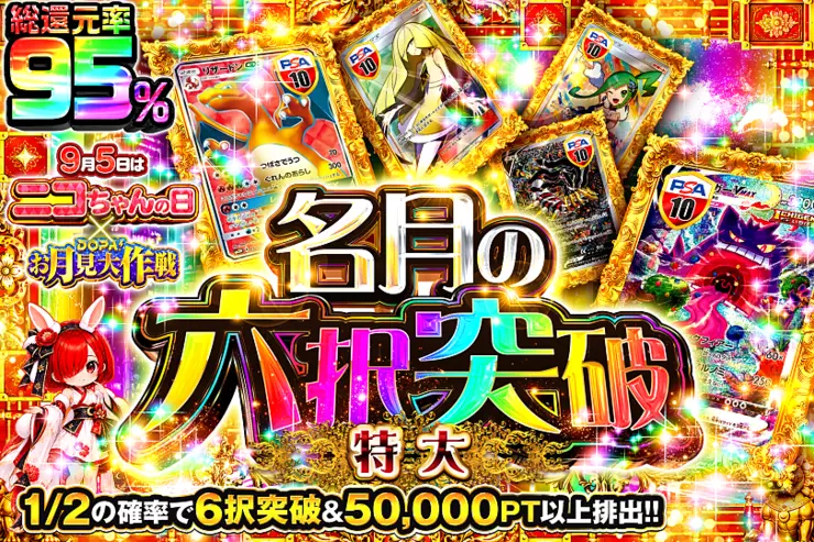 9月5日はニコちゃんの日 × DOPA!お月見大作戦 名月の六択突破 特大