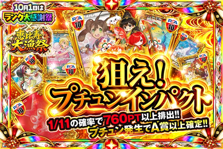 10月1日はランク大感謝祭×恵比寿大漁祭 狙え!プチュンインパクト
