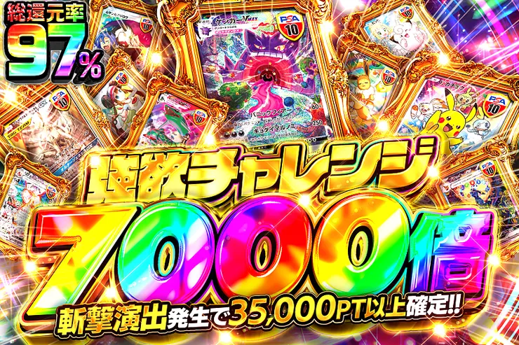 強欲チャレンジ 7000倍