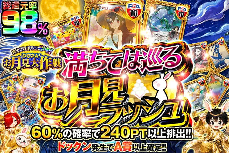 見上げればそこにツキ!DOPA!お月見大作戦 満ちては巡るお月見ラッシュ