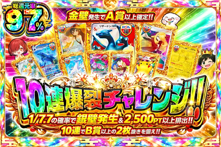 10連爆裂チャレンジ!!