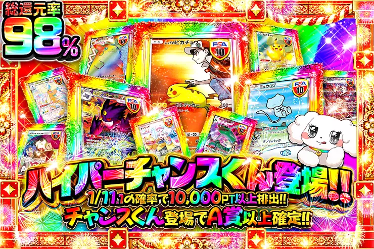ハイパーチャンスくん登場!!