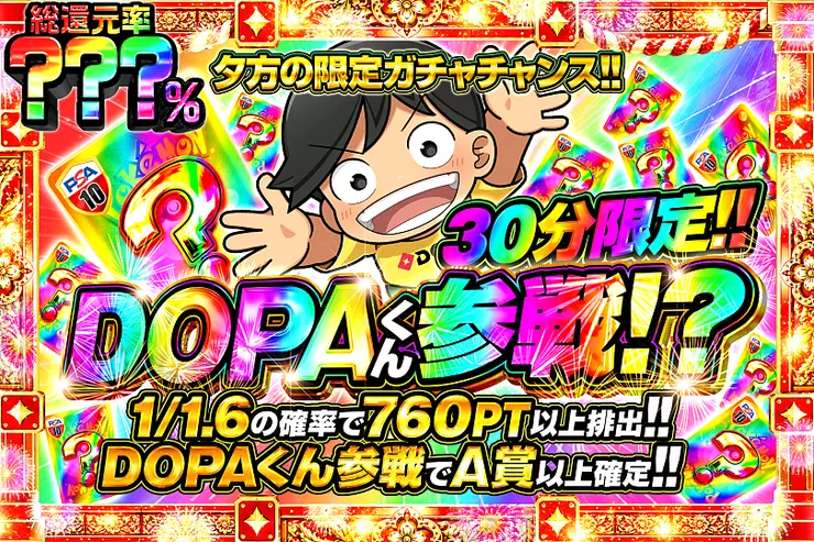 30分限定!!
DOPAくん参戦!?