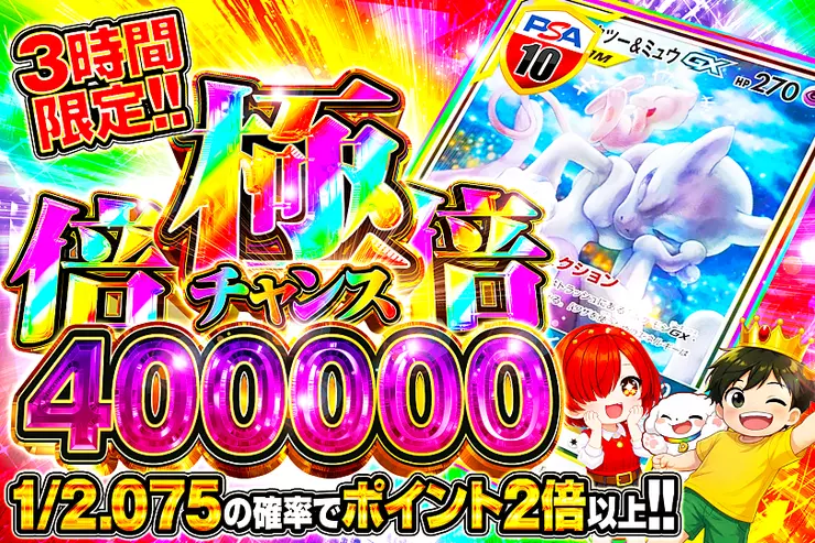 3時間限定!! 極倍倍チャンス 400000