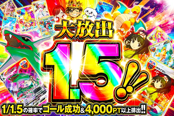 大放出1.5!!