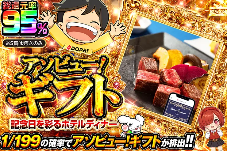 アソビュー！ギフト 記念日を彩るホテルディナー