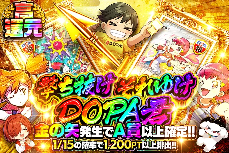 打ち抜けそれゆけDOPA君