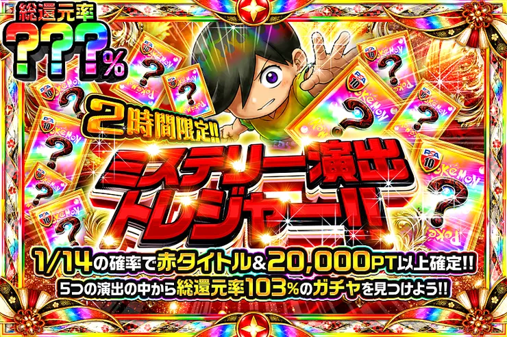2時間限定!! ミステリー演出トレジャー!!(368061) - ポケモンカード