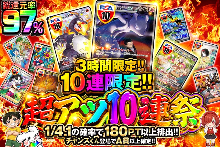 3時間限定!! 超アツ10連祭
