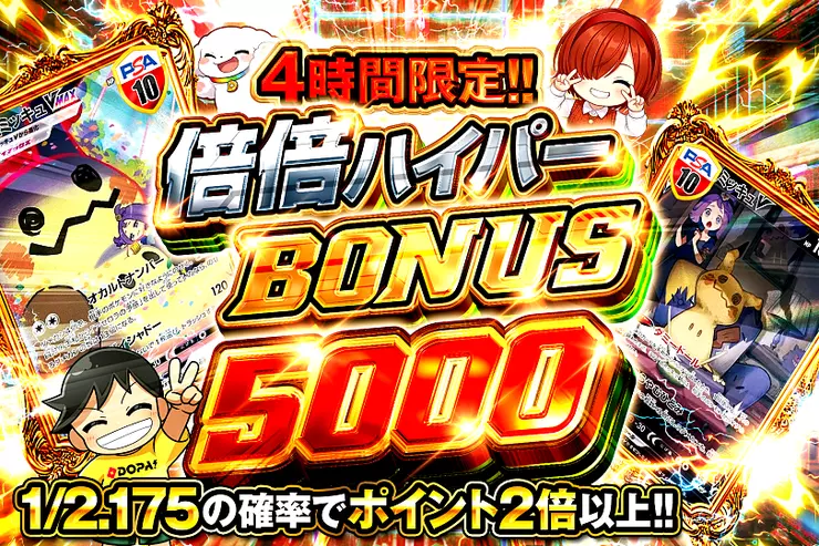 4時間限定!! 倍倍ハイパー BONUS 5000