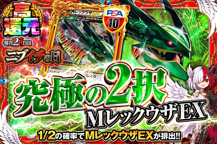 毎月21日はニブイチの日  究極の2択 MレックウザEX