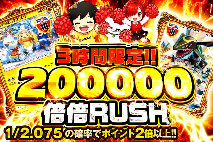 3時間限定!! 200000 倍倍 RUSH