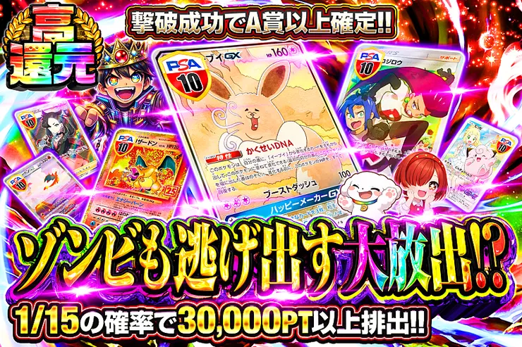 ゾンビも逃げ出す大放出!?