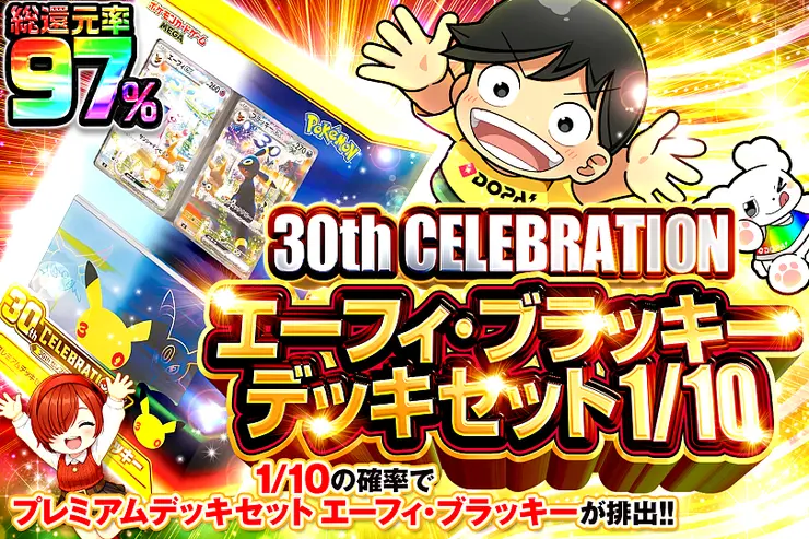 30th CELEBRATION エーフィ･ブラッキー デッキセット 1/10