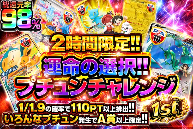2時間限定!! 運命の選択!! キミならどれを選ぶ? プチュンチャレンジ 1st