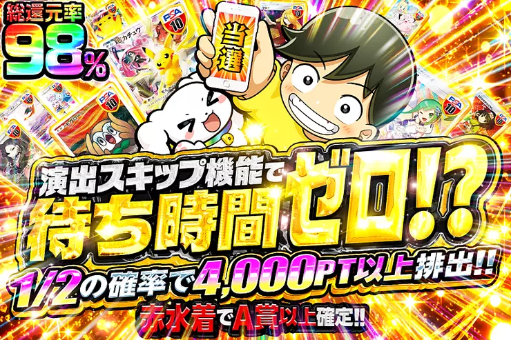 演出スキップ機能で待ち時間ゼロ!?