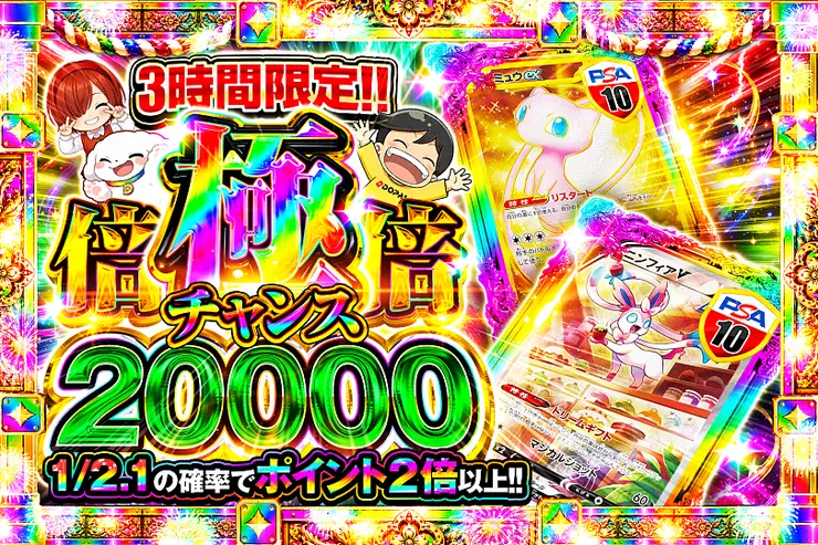 3時間限定!! 
極倍倍チャンス 20000