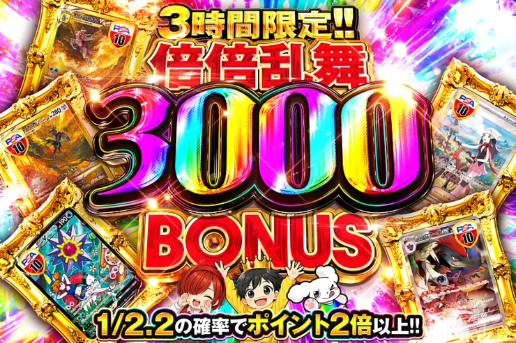3時間限定!!  
倍倍乱舞 3000 BONUS