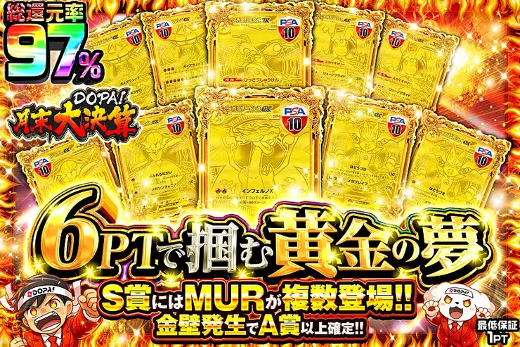月末DOPA!大決算 6PTで掴む黄金の夢