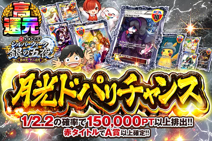 DOPA!シルバーウィーク 銀の五夜 第四夜・十二日月 月光ドパりチャンス