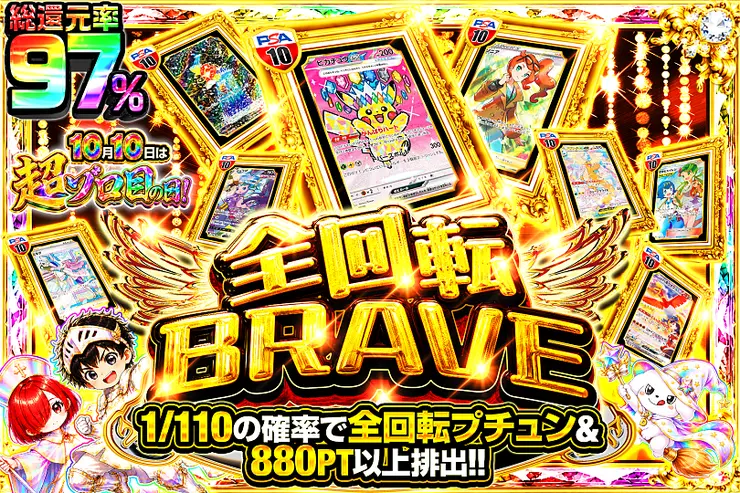 10月10日は超ゾロ目の日! 全回転BRAVE