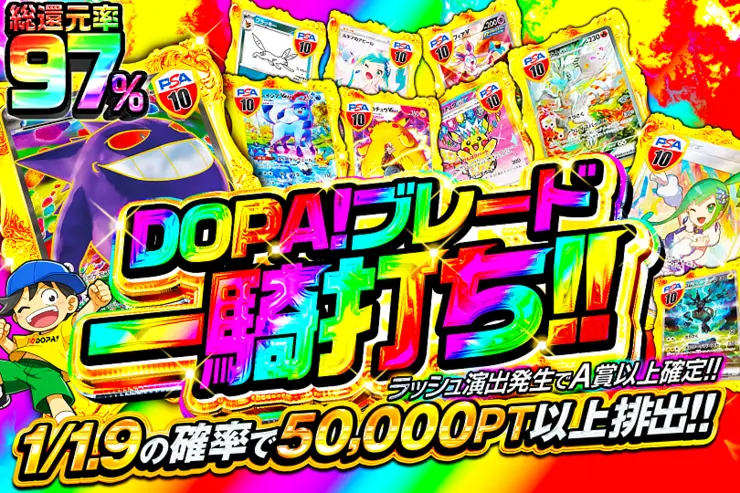 DOPAブレード一騎打ち!!