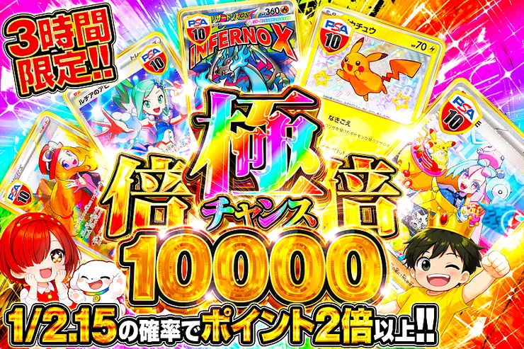 3時間限定!! 極倍倍チャンス 10000(316467) - ポケモンカード(ポケカ