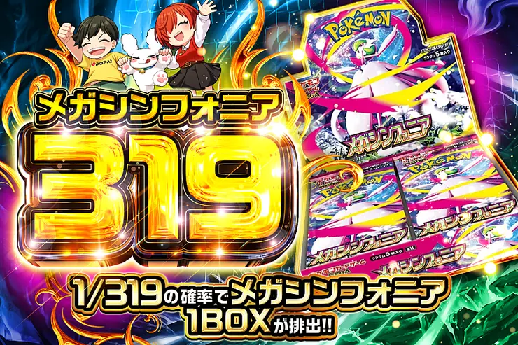 メガシンフォニア 319