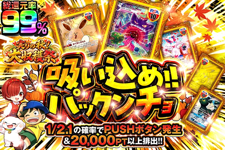 吸い込め!!パックンチョ