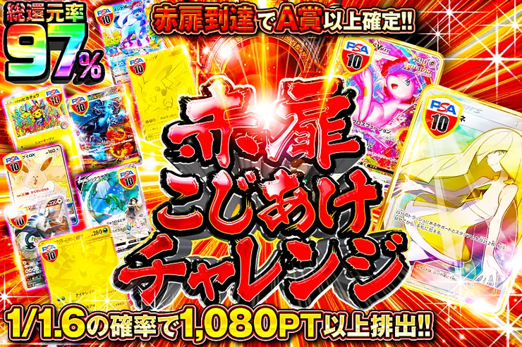 赤扉こじあけチャレンジ