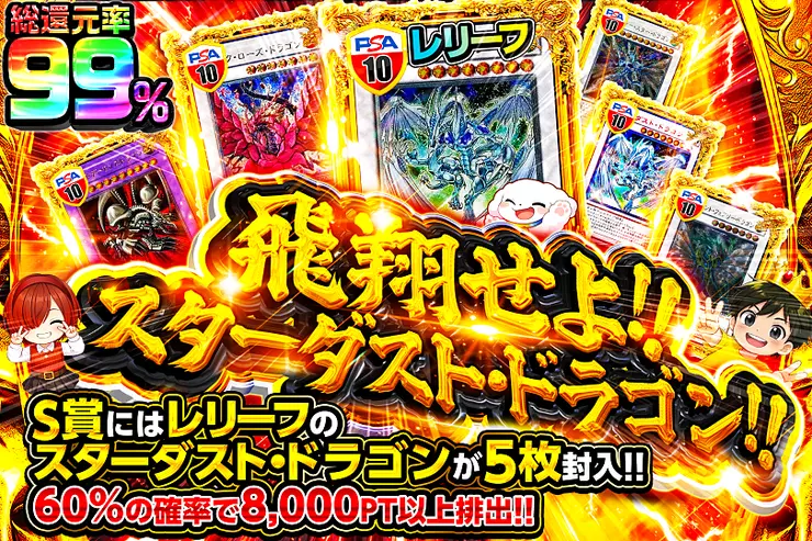 飛翔せよ!!スターダスト・ドラゴン!!