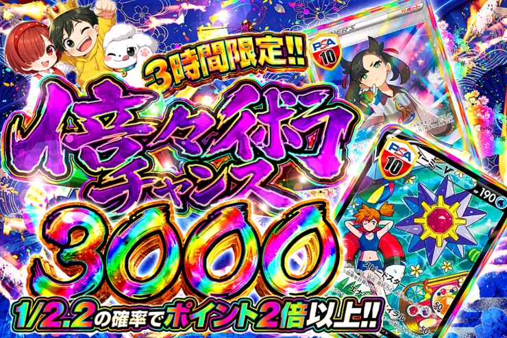 3時間限定!! 
倍々術チャンス 3000
