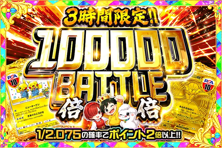 3時間限定!! 
100000 BATTLE 倍倍