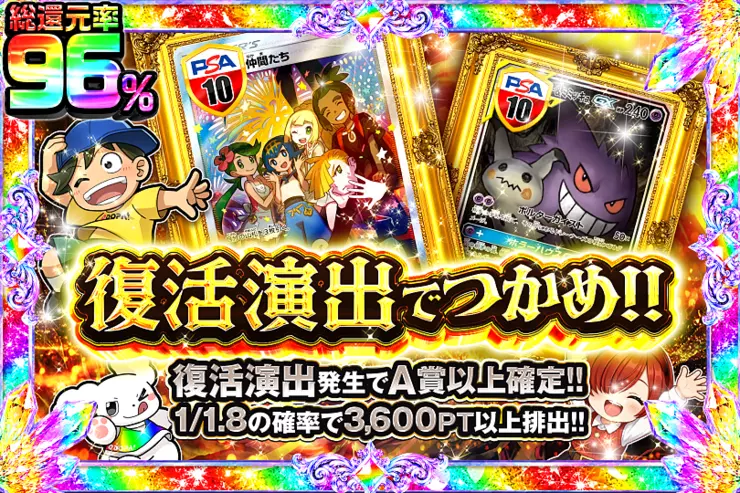 復活演出でつかめ!! 