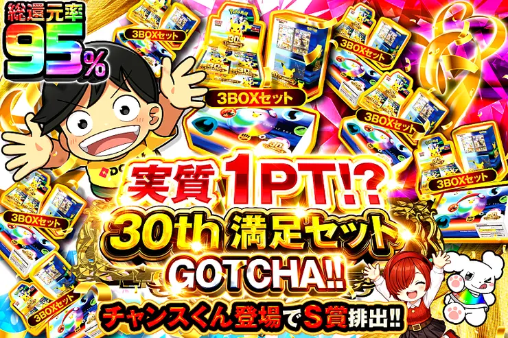 実質1PT!?  30th満足セット GOTCHA!