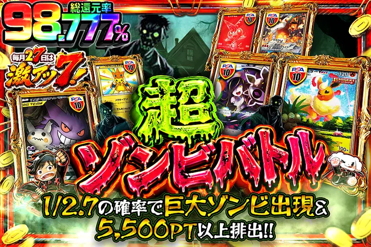 毎月27日は激アツ7! 超ゾンビバトル