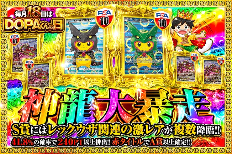 毎月18日はDOPAくんの日 神龍大暴走